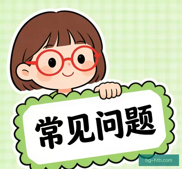 常见问题